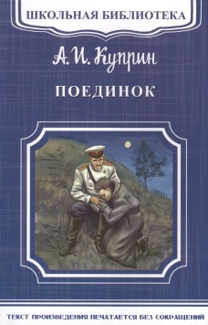 Поединок: повесть
