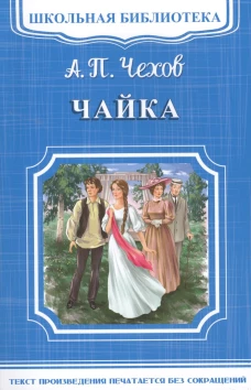 "Школьная библиотека" Чехов А.П. Чайка (1614)