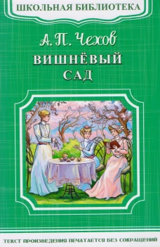 Вишневый сад: комедия