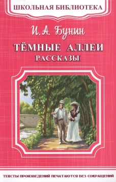 (ШБ-М) "Школьная библиотека" Бунин И.А. Темные аллеи. Рассказы (1768)