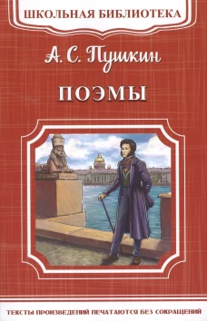 (ШБ-М) "Школьная библиотека" Пушкин А.С. Поэмы (1996)