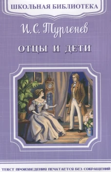 (ШБ-М) "Школьная библиотека" Тургенев И.С. Отцы и дети (2562)