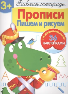 Р/т с наклейками 3+. Прописи. Пишем и рисуем