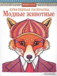 Модные животные (лиса)