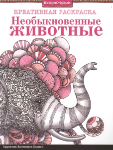 Необыкновенные животные (слон)