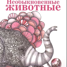 Необыкновенные животные (слон)