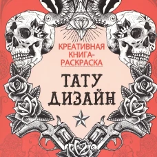 Книга-раскраска. Тату-дизайн