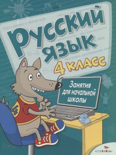 Занятия д/нач. школы. Русский язык 4кл