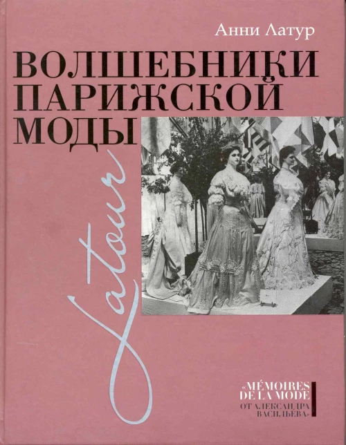 Волшебники парижской моды