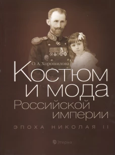 Костюм и мода Российской империи. Эпоха Николая II
