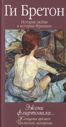 История любви в истории Франции. Том 9. Эжени флиртовала&hellip; Женщины времен Июльской монархии