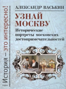 Узнай Москву. Историч.портреты Москов.достопримеч