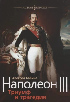Алексей Бабина: Наполеон III. Триумф и трагедия