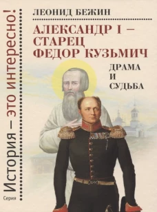 Александр I - старец Федор Кузьмич: Драма и судьба