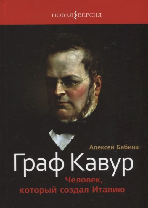Граф Кавур. Человек, который создал Италию