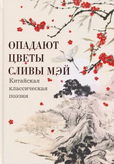 Опадают цветы сливы мэй:Китайская классическая поэзия