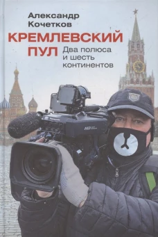 Кремлевский пул. Два полюса и шесть континентов