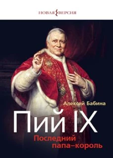 Пий IХ:Последний папа-король