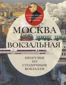 Москва вокзальная.Прогулки по столичным вокзалам