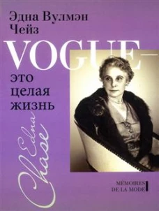 Vogue-это целая жизнь