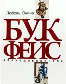 Букфейс:заходиесличто