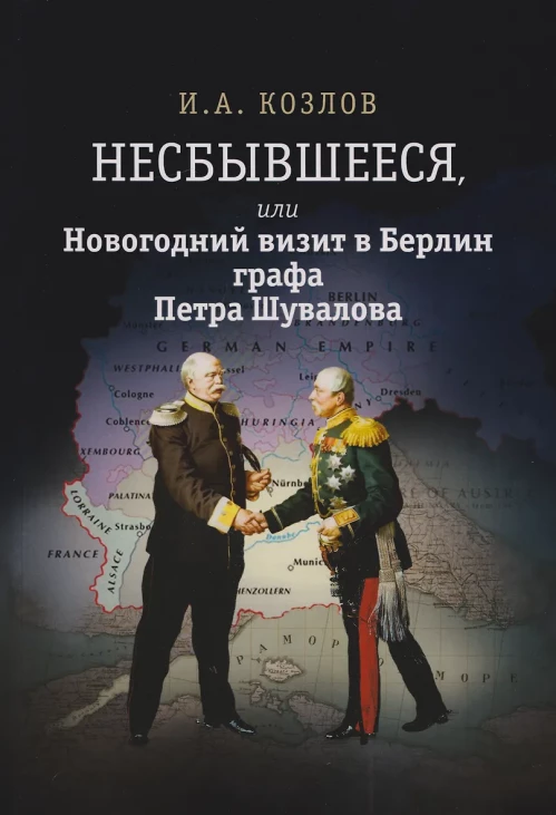 Несбывшееся,или Новогодний визит в Берлин графа Петра Шувалова