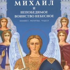 Архистратиг Михаил и непобедимое Воинство Небесное