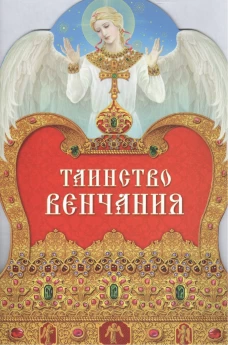 Таинство венчания