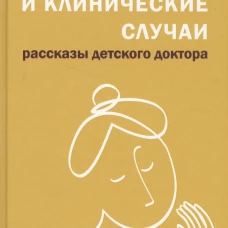 Жизнь и клинические случаи: рассказы детского доктора. 2-е изд., доп. Дудченко П.В.