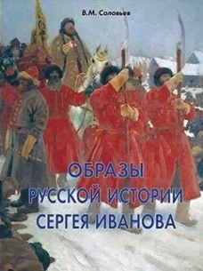 Образы русской истории Сергея Иванова