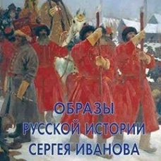 Образы русской истории Сергея Иванова