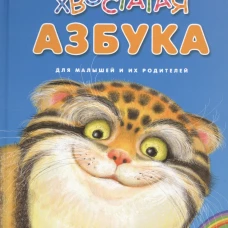 Хвостатая азбука