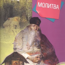 Молитва