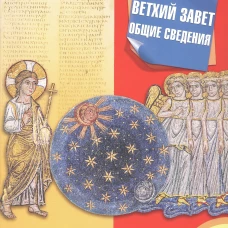 Ветхий Завет. Общие сведения