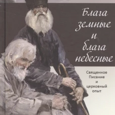 Блага земные и блага небесные