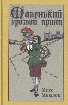 Маленький хромой принц
