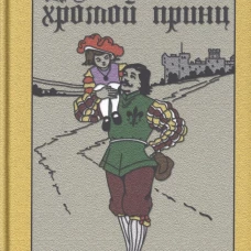 Маленький хромой принц