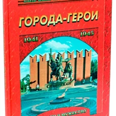 Города-герои. Героизм и мужество. 1941-1945