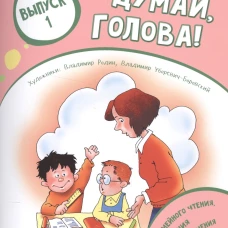 Думай, голова! Выпуск 1