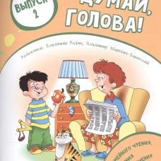 Думай, голова! Выпуск 2