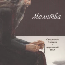 Молитва: Священное Писание и церковный опыт