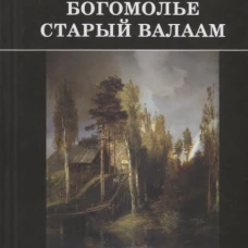 Богомолье. Старый Валаам