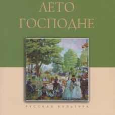 Лето Господне
