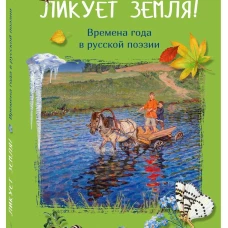 Ликует земля! Времена года в русской поэзии