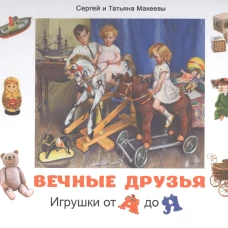 Вечные друзья. Игрушки от А до Я