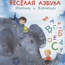 Весёлая азбука Илюши и Ванюши