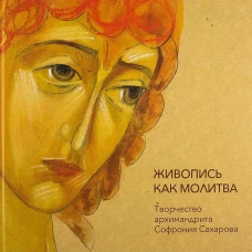 Живопись как молитва:творчество архимандрита Софрония Сахарова