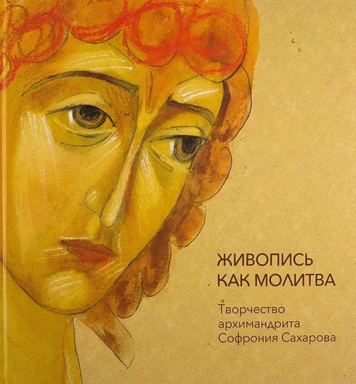 Живопись как молитва:творчество архимандрита Софрония Сахарова