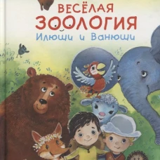 Веселая зоология Илюши и Ванюши