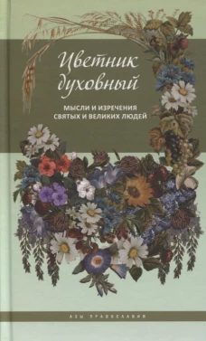 Цветник духовный.Мысли и изречения святых и великих людей